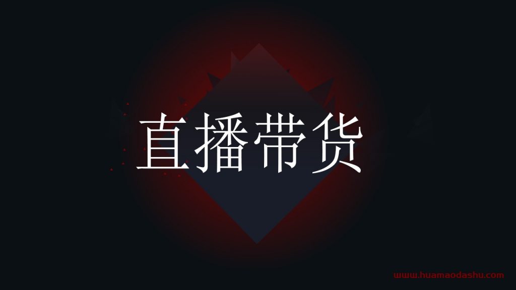 抖音直播带货你了解多少？你真的准备好了吗？