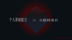 互联网创业如何解决自已的基础问题