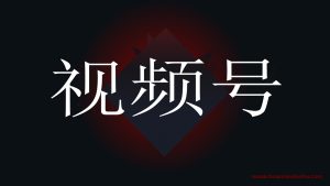 创业思维——视频号初期怎么样把握住红利期