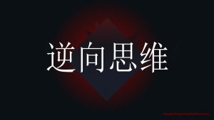 创业思维——逆向思维盈利