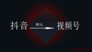 网上创业思路，抖音内容直接转化视频号，无需思考