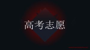 高考志愿填报分析市场，线上结合线下无缝连接(高考志愿填报指南)