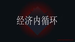 经济内循环，在经济萧条时代，不要盲目投资