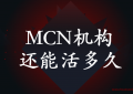 2020年 mcn机构还能活多久 (网红直播带货现状如何？)