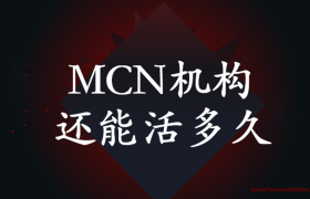 2020年 mcn机构还能活多久 (网红直播带货现状如何？)