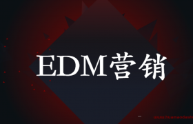 edm广告营销基础概念（新人应该怎么理解EDM营销）