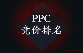 亚马逊ppc竞价排名关键词竞价技巧和关键词选取实战