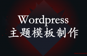 wordpress主题模板制作教程(网站建设入门系列)