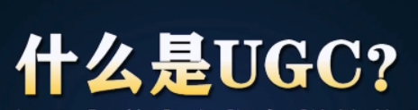 什么是ugc？ugc运营是什么意思?