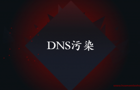 dns污染是什么意思?