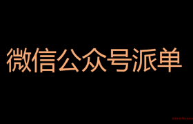 微信公众号派单接单平台介绍，吐血推荐