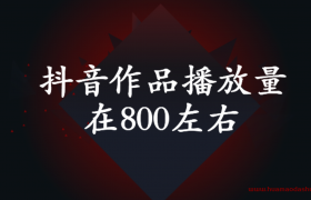 抖音发了3个作品播放量在800左右 怎么破