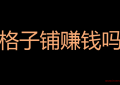 格子铺赚钱吗？浅谈格子铺生意如何月入10万（微商转型失败案例）