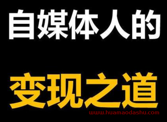 自媒体创业的定位你学会了吗？如何定位自己的领域