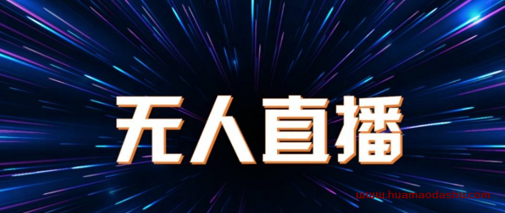 视频号创业——视频号新出推流直播