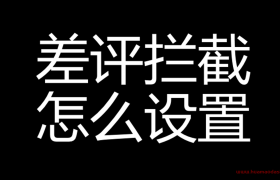 淘宝卖家 怎么开启差评拦截