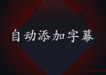 剪映怎么加歌词字幕教程