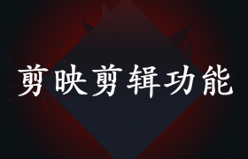剪映小视频制作教程