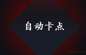 剪映抽贞卡点教程
