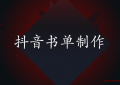 抖音书单模板软件