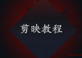 剪映app新手使用教程