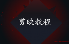 剪映app新手使用教程