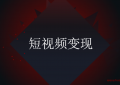 短视频创业盈利模式