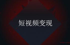 短视频创业盈利模式