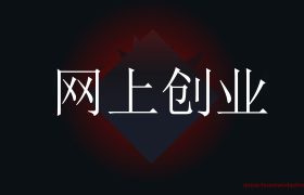 职场就业难，新手怎么入手网上创业？