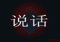 短视频项目——男人赢在会说话
