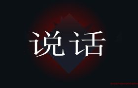 短视频项目——男人赢在会说话