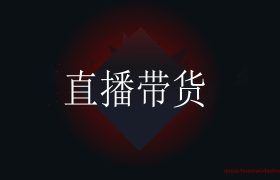 抖音直播带货你了解多少？你真的准备好了吗？
