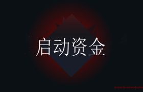 怎么用一万启动资金去互联网创业，实现年赚10万(个人创业无资金怎么办)