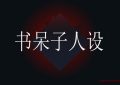 抖音书单短视频创业项目之 书呆子人设 直播读书！