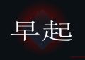 早起的创业项目，论早起的重要性