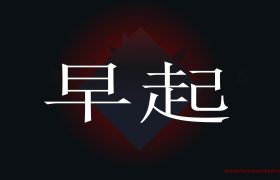 早起的创业项目，论早起的重要性