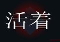 创业时期的困难是暂时的，设定目标干就完了
