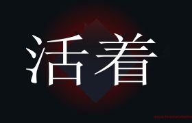 创业时期的困难是暂时的，设定目标干就完了