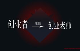 聊聊创业者的思维，你和创业老师比差在了那里？