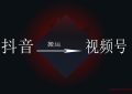 网上创业思路，抖音内容直接转化视频号，无需思考