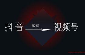 网上创业思路，抖音内容直接转化视频号，无需思考