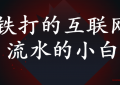 心态是新手做抖音短视频最容易忽视的抖音小技巧
