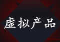 抖音上怎么卖虚拟产品？（类似电子版的装修图纸）