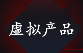 抖音上怎么卖虚拟产品？（类似电子版的装修图纸）