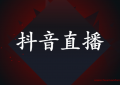 抖音号申请了直播权限又想换一个号怎么办？（附注销步骤）