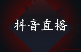 抖音号申请了直播权限又想换一个号怎么办？（附注销步骤）