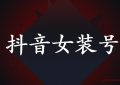 抖音女装号怎么做（直播间人数特别低怎么办）