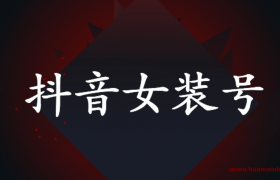 抖音女装号怎么做（直播间人数特别低怎么办）