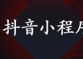 抖音小程序测试心得（ 抖音心理测试小程序）