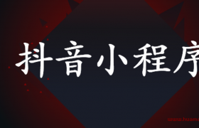 抖音小程序测试心得（ 抖音心理测试小程序）